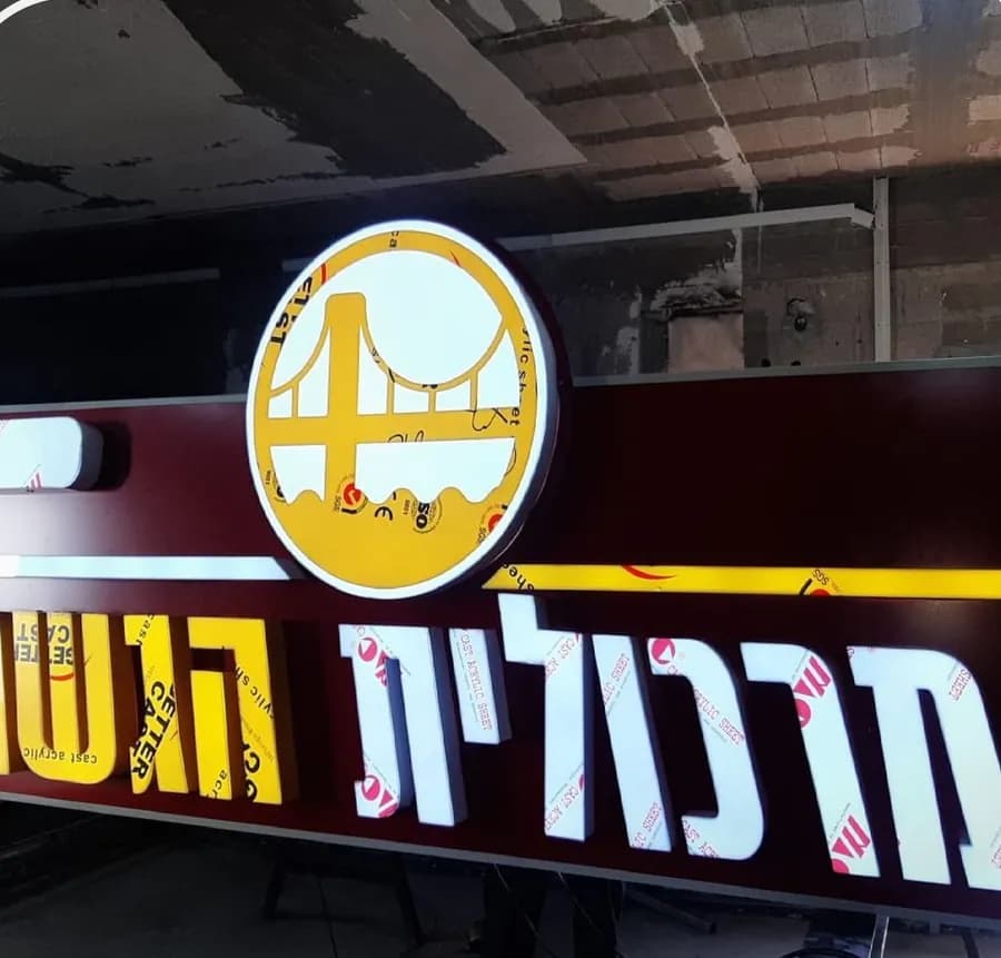 שלט מואר למרכולית הגשר